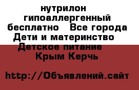 нутрилон1, гипоаллергенный,бесплатно - Все города Дети и материнство » Детское питание   . Крым,Керчь